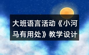 大班語言活動《小河馬有用處》教學(xué)設(shè)計(jì)故事
