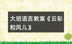 大班語言教案《云彩和風兒》