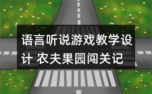 語(yǔ)言聽(tīng)說(shuō)游戲教學(xué)設(shè)計(jì) 農(nóng)夫果園闖關(guān)記（大班）反思