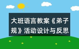 大班語言教案《弟子規(guī)》活動設計與反思