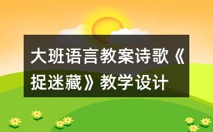 大班語言教案詩(shī)歌《捉迷藏》教學(xué)設(shè)計(jì)