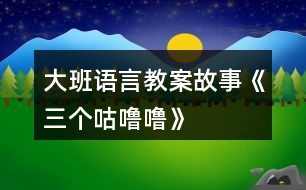 大班語言教案故事《三個咕嚕?！?></p>										
													<h3>1、大班語言教案故事《三個咕嚕嚕》</h3><p>　　活動目標(biāo)：</p><p>　　1、仔細觀察畫面，大膽講述自己對畫面的理解。</p><p>　　2、初步理解故事內(nèi)容，體會小狐貍的天真和三個咕嚕嚕的機智。</p><p>　　3、學(xué)習(xí)詞：咕嚕嚕、烤紅薯、小人書、敲鼓、</p><p>　　4、通過語言表達和動作相結(jié)合的形式充分感受故事的童趣。</p><p>　　5、領(lǐng)會故事蘊含的寓意和哲理。</p><p>　　活動準備：</p><p>　　1、大圖書和人手一本配套小書。</p><p>　　2、配套字卡</p><p>　　活動過程：</p><p>　　一、談話激趣小朋友們，你喜歡狐貍嗎?你聽過的故事中都是怎樣評價狐貍的?在今天我們要讀的這個故事里，也有一只小狐貍，它究竟是一只什么樣的狐貍呢?我們一起來看看吧!</p><p>　　二、師幼共讀 1. 幼兒邊觀看小圖書 1-3，教師邊提問。</p><p>　　提問：爸爸是怎么對小狐貍說的?小狐貍是怎么說的?它又是怎么做的? 竹筐里說話了，它說了什么?當(dāng)小狐貍問：竹筐里什么在叫的時候，竹 筐里又是怎么說的? 你覺得小狐貍看到的會是什么呢?</p><p>　　2.幼兒觀看小圖書第 4 頁，說一說發(fā)生什么事了?小魚是怎么出來的?</p><p>　　(認識動詞：蹦)你能用蹦來說一句話嗎?</p><p>　　3.幼兒邊觀看小圖書 5-7 頁，邊提問：咦，剛才竹筐里說三個咕嚕嚕， 現(xiàn)在怎么變成兩個咕嚕嚕了? 請幫小狐貍出出注意吧，到底是打開看看呢，還是不看?說說你的理由。 小狐貍到底有沒有打開蓋子呢?我們還是繼續(xù)往下看吧。</p><p>　　4.觀看小圖書第 8 頁。</p><p>　　小狐貍打開蓋子了嗎?發(fā)生了什么事?(認識動 詞：飛)請女孩子來學(xué)一學(xué)飛的動作吧。</p><p>　　5.幼兒邊觀看小圖書 9-11 頁故事。</p><p>　　提問：現(xiàn)在竹筐里還剩幾個咕嚕嚕呢?你覺得這個咕嚕嚕會對小狐貍說什么? 小狐貍還會把蓋子打開嗎?為什么? 你覺得最后的這個咕嚕嚕可能是什么呢?為什么?</p><p>　　三、完整閱讀現(xiàn)在我們一起把這個故事完整地講一遍。討論：三個咕嚕嚕和小狐貍你喜歡誰?為什么?</p><p>　　教師小結(jié)：老師和你們一樣，喜歡小狐貍的天真可愛、三個咕嚕嚕的聰明機智。</p><p>　　四、拓展經(jīng)驗：</p><p>　　喜歡這個故事嗎?為什么?如果小狐貍不相信咕嚕嚕的話，那會發(fā)生什么更有趣的事兒?把你想象的更有趣的事兒回家講給爸爸媽媽、爺爺奶奶聽，好嗎?</p><p>　　附故事：三個咕嚕嚕</p><p>　　一天，爸爸帶回一支竹筐。他對小狐貍說：“爸爸待會好東西嘍!你把它看好，我去撿些柴草，咱們做飯吃?！薄胺判陌?，爸爸。我一定會看好的?！毙『傉f這一屁股坐到竹筐上。忽然，竹筐里面說話了：“三個咕嚕嚕，吹號又敲鼓。”小狐貍聽了十分好奇，他忍不住朝竹筐里面喊起來：“喂，竹筐里面什么叫?”竹筐里面說：“你想知道什么叫，打開蓋子就知道?！薄拔揖涂匆谎?，保證!”小狐貍輕輕地把竹筐揭開一道小縫?！薄皳潋v!”一條大魚從竹筐里蹦了出來。小狐貍急壞了，他連忙一手壓蓋子，一手去捉大魚?？纱篝~三蹦兩蹦，蹦到河里去了。小狐貍只好又坐到竹筐上。</p><p>　　這時候竹筐里面有說話了：“兩個咕嚕嚕，筐里烤紅薯?！毙『傆秩滩蛔〕窨鹄锖捌饋恚骸爸窨鹄锩媸裁唇?”竹筐里面說：“你想知道什么叫，打開蓋子就知道?！毙『傉f：“哼，一打開蓋子你們就蹦進河里游走了，我可不當(dāng)傻瓜?！薄安挥?，不游誰說謊話是蝸牛?！敝窨鹄锩嬲f。小狐貍有點不放心，他用力把竹筐搬到離河水遠一點的地方。小狐貍輕輕地把竹筐揭開一道縫?！薄皳潋v!”竹筐里面飛出一只鳥，鳥兒唱這歌兒飛走了。</p><p>　　小狐貍又一屁股坐到竹筐上，心想：“這回說什么我也不打開竹筐了!”過了一會，竹筐里面又響了起來：“一個咕嚕嚕，愛看小人書.”一聽有小人書，小狐貍把什么都忘了。他大聲喊：“喂，竹筐里面什么叫?”竹筐里面說：“你想知道什么叫，打開蓋子就知道?！毙『傉f：“這次我可不上當(dāng)嘍!”竹筐里面說：“咕嚕嚕的魔術(shù)不是吹，能變出柴草一大堆。”小狐貍一聽，大喊：“太好了!”說著他打開蓋子?！皳潋v!”竹筐里面跳出一只灰兔?！霸僖姲桑『?。謝謝你放走了三個咕嚕嚕?！闭f完兔子頭也不回的跑了。小狐貍看著空空的竹筐，還搞不明白咕嚕嚕到底是什么。</p><h3>2、大班語言故事教案《雪孩子》</h3><p>　　活動目標(biāo)：</p><p>　　1、通過多媒體教學(xué)，初步理解故事內(nèi)容，記住故事的主要情節(jié)。</p><p>　　2、通過視聽講結(jié)合的互動方式，發(fā)展連貫表述的能力。</p><p>　　3、萌發(fā)對文學(xué)作品的興趣，學(xué)習(xí)雪孩子助人為樂、舍己救人的高尚品質(zhì)。</p><p>　　4、領(lǐng)會故事蘊含的寓意和哲理。</p><p>　　活動準備：</p><p>　　豐富有關(guān)冬天的常識、多媒體課件</p><p>　　活動過程：</p><p>　　1、談話導(dǎo)入，激發(fā)興趣。</p><p>　?、攀裁磿r候會下雪?</p><p>　?、葡卵┑臅r候可以干什么?</p><p>　　2、結(jié)合課件配樂講述故事，幫助幼兒記住故事主要情節(jié)。</p><p>　　提問：故事發(fā)生在什么季節(jié)?主要講了一件什么事?</p><p>　　(點評：教師利用問題引起懸念，把幼兒帶入豐富的想象和親身體驗中，從而渲染相應(yīng)的氣氛。使幼兒了解和欣賞故事中的語言，體驗所表達的情感。對故事有一個宏觀的掌握，從而對故事產(chǎn)生了喜愛之情，讓幼兒仿佛置身于雪的世界，盡情地領(lǐng)略大自然的美麗、領(lǐng)略雪的風(fēng)采。故事的意境能幫助幼兒更快地了解故事內(nèi)容。)</p><p>　　3、分段演示課件，邊講邊提問，進一步理解故事內(nèi)容。</p><p>　?、盘釂枺和脣寢尀槭裁匆o小兔堆雪孩子?雪孩子是怎樣堆出來的?</p><p>　?、铺釂枺貉┖⒆雍托⊥檬窃鯓油嫠５?它們的心情怎樣?</p><p>　　(點評：聽雪孩子和小白兔在唱歌，看它們玩得多快樂!通過欣賞動畫片，讓幼兒在觀中品味、在觀中感悟，體驗雪孩子和小兔愉悅的心情，也有利于幫助幼兒理解雪孩子和小兔的深厚情義,共享同伴間的快樂友情。)</p><p>　?、翘釂枺貉┖⒆訛槭裁床桓胬鄣男⊥没丶?</p><p>　?、忍釂枺孩?雪孩子是怎樣救小兔的?小兔得救后它的身體發(fā)生了怎樣的變化?</p><p>　?、跒槭裁囱┖⒆尤诨髸兂梢欢浒自颇?</p><p>　　(點評:此環(huán)節(jié)是為了突破難點而設(shè)置的，通過觀看動畫片使幼兒加深對重難點的理解，知道在一定溫度下雪遇熱會化成水，水蒸發(fā)到空中成了云。伴著優(yōu)美的音樂，看著動畫片，體會“一朵很美的白云”所帶來的意境美及雪孩子本身崇高的品質(zhì)，并感受到小白兔的憂傷。)</p><p>　?、垩┖⒆訝奚约壕攘藙e人，它是個怎樣的孩子?</p><p>　　(點評：這個問題是激發(fā)幼兒美好情感的關(guān)鍵，教師適時地加以引導(dǎo)和點撥，使幼兒通過“自主、合作、探究”的方式探究問題、解決問題，最后得出答案，使幼兒情感再升華。)</p><p>　　4、延伸活動</p><p>　?、乓龑?dǎo)幼兒繼續(xù)探索：雪孩子還會回來嗎?回來后又會發(fā)生什么事情?</p><p>　?、葡卵┖髱в變憾蜒┤恕⒋蜓┱蹋龑?dǎo)幼兒用各種形式進行表征。</p><p>　　(點評：說明此活動并沒有結(jié)束，教師從日?；顒拥男袨橹欣^續(xù)挖掘雪孩子的獻身精神，帶領(lǐng)孩子們繼續(xù)品味人世間的美好情感。從根本意義上領(lǐng)會團結(jié)友愛、樂于助人的真諦。)</p><p>　　教材分析：</p><p>　　故事《雪孩子》極有意境，極富童趣，有利于激發(fā)幼兒的想象、陶冶幼兒的情操;有利于教師創(chuàng)造性地理解和使用教材，使幼兒獲得真實的情感體驗，從而學(xué)習(xí)雪孩子助人為樂、舍己救人的高尚品質(zhì)。</p><p>　　這個故事語言生動優(yōu)美、情節(jié)感人，描述了雪孩子和小兔之間真摯的友誼。教學(xué)的重點是：理解故事的內(nèi)容，能簡單說出故事的主要情節(jié)。幼兒只有理解了作品的內(nèi)容，體驗故事所表達的感情，才能產(chǎn)生共鳴。難點是：通過“雪孩子化了”和“雪孩子飛到空中，成了一朵云”使幼兒知道雪變成云的過程。 通過演示課件，突出重點、突破難點。因此，在教學(xué)過程中應(yīng)注意激發(fā)大班幼兒對文學(xué)作品的興趣，培養(yǎng)思維能力、口語表達能力。渲染活動氣氛，形成一種合作探究的師幼互動關(guān)系。</p><h3>3、大班語言教案《小威向前沖》</h3><p>　　一、 欣賞故事，引出主題</p><p>　　這是什么故事?向前沖是什么意思?小威是一個怎樣的小家伙?</p><p>　　二、 邊看PPT，教師邊講述故事前部分。</p><p>　　1、 小威是個什么樣的家伙?它和誰住在一起?</p><p>　　2、 小威是一個壞小孩嗎?它哪里不太好?你是個什么高手?</p><p>　　3、 引導(dǎo)幼兒說說自己哪方面不太好?</p><p>　　三、邊看PPT，教師邊講述故事后部分。</p><p>　　1、 引出小威和小布要進行游泳比賽。誰來做裁判?</p><p>　　2、 你們猜誰會的第一?</p><p>　　3、 小威得了第一名，要給他什么獎勵?</p><p>　　5、 觀看PPT,，觀察小威的變化過程。</p><p>　　師：布朗先生是什么表情?</p><p>　　師：為什么其他千千萬萬的兄弟沒有變成小孩呢?(沒有到達終點)</p><p>　　四、教師小結(jié)：小威才能到達終點，得到獎品，才會有了小娜。(引導(dǎo)幼兒了解寶寶的來歷、過程)</p><p>　　四、猜猜小娜頭發(fā)顏色，引導(dǎo)幼兒了解遺傳知識。</p><p>　　五、遷移認識。</p><p>　　師：你和爸爸媽媽有哪里像?</p><p>　　六、操作練習(xí)。</p><p>　　活動評議：</p><p>　　本次活動教師選材較好，引用生動、有趣的繪本故事讓幼兒了解嬰兒的生成過程。把復(fù)雜的知識點簡單化。教具PPT制作優(yōu)美，活動各環(huán)節(jié)緊緊相扣。在活動中，教師語言優(yōu)美，富有感染力，師幼互動性強。但最后的那個環(huán)節(jié)設(shè)計不必要，目的性不強，感覺是為操作而操作。</p><p>　　小點評：孩子長到三四歲以后，父母們最頭疼什么?很多大人說是——小孩子怎會有那么多為什么!不論自然、社會，還是動物、人類，上至天文、下至地理……他們總要問個為什么。很多時候百科全書能幫上大忙，但有些答案百科全書里沒有，或雖然有卻無法用孩子能聽懂的語言來說明。當(dāng)孩子開始對什么都好奇的童年意識初期，他們需要的答案并不是百科全書那般精準的論述，他們需要的只是能夠被兒童思維形象化的解釋，隨著年齡的增長他們會主動去探究更加具體的內(nèi)容。《小威向前沖》就是用兒童思維來解決兒童問題的上選之作，讀這本書不只能幫助大人解決一個最難以啟齒的問題，更加能幫助大人尋找到一種用孩子的思維來回應(yīng)孩子好奇心的方式。</p><h3>4、大班故事語言教案《龜兔賽跑》含反思</h3><p>　　活動目標(biāo)</p><p>　　1、 在仔細觀察圖片的基礎(chǔ)上，鼓勵幼兒大膽講出故事的大概情節(jié)。</p><p>　　2、 引導(dǎo)幼兒充分想像合理的故事經(jīng)過，鍛煉自己口語的表達能力及思維能力，創(chuàng)編出一個完整的故事。</p><p>　　3、 樂意參與表演，大膽學(xué)說角色對話。</p><p>　　4、 體會做事要仔細，不要粗心大意。</p><p>　　教學(xué)重點、難點</p><p>　　重點：通過仔細觀察圖片,能創(chuàng)編出合理的故事內(nèi)容。</p><p>　　難點：對自己創(chuàng)編的內(nèi)容能連貫表達出來。</p><p>　　活動準備</p><p>　　1、兔子，烏龜?shù)念^飾。2、場景。3、故事情節(jié)泛畫。</p><p>　　活動過程</p><p>　　一、 談話導(dǎo)入</p><p>　　1 、師：小朋友們，你們參加過比賽嗎?</p><p>　　幼：參加過。</p><p>　　2、師：那么今天老師請了幾個小動物來參加比賽，你們想看嗎?</p><p>　　二、激發(fā)興趣</p><p>　　1、出示范畫，讓幼兒仔細看范畫。</p><p>　　師：問幼兒你們看到了哪些動物，它們在哪里?</p><p>　　幼：兔子、烏龜、猴子等。它們在森林里。</p><p>　　師：烏龜和兔子在爭論什么?</p><p>　　幼：烏龜說它跑的快，兔子說它跑的快。于是它們決定進行比賽。</p><p>　　2、森林里的小動物們高興的大喊:“快來看呀!兔子和烏龜開始賽跑啦”。</p><p>　　師：你們猜一猜龜兔賽跑的結(jié)果會是怎樣?為什么?</p><p>　　幼1：我覺的這次比賽肯定是小兔子贏。因為小兔子的腿長，跑的快，而烏龜?shù)耐榷?，還有殼，跑的慢，會輸?shù)摹?/p><p>　　師：那么你對小兔子充滿必勝的信心。</p><p>　　幼2：我猜這次一定是烏龜贏。因為兔子想自己跑的快，就可能驕傲，所以小兔會輸。</p><p>　　師:你們的預(yù)測都很有道理，別急，想去觀看這場激烈的比賽嗎?</p><p>　　三、想象表達</p><p>　　1、“運動員入場”再一次出示范畫，讓幼兒看一看這些運動員精神飽滿的在場地上。</p><p>　　師：瞧、運動員真神氣，你們有什么想對它們說嗎?</p><p>　　幼1：我想對烏龜說：“烏龜你一定要有自信，一定會拿金牌的”，加油!</p><p>　　烏龜：我一定努力，一定會拿金牌的，你放心。</p><p>　　幼2：我想對小兔說：你不要自以為跑的快，看不起烏龜，不要驕傲，一定要贏烏龜噢!</p><p>　　小兔：你們放心，我會跑過烏龜?shù)模欢〞媒鹋频摹?/p><p>　　師小結(jié)：看來，它倆對今天的比賽特別有信心，祝它們成功吧!</p><p>　　幼兒集體高呼“加油——加油”!</p><p>　　四、講述故事</p><p>　　1、老師看圖進行講述故事，讓幼兒注意聽，然后進行引導(dǎo)，讓幼兒進行講述。</p><p>　　2、老師和幼兒一起看圖進行復(fù)述。</p><p>　　3、請個別幼兒看圖進行復(fù)述，老師進行引導(dǎo)。</p><p>　　五、活動延伸</p><p>　　1、請幼兒進行表演。</p><p>　　2、把今天所學(xué)的故事回家講給爸爸媽媽聽好嗎?</p><p>　　教學(xué)反思</p><p>　　本節(jié)活動是根據(jù)大班語言教材的內(nèi)容、另一方面幼兒比較喜歡小動物所以設(shè)計的本節(jié)教學(xué)活動、大班幼兒對故事的接受能力比在中班時有所增加，為了調(diào)動幼兒的積極性在教學(xué)過程中綜合運用激發(fā)興趣、觀察及想象表達等教學(xué)方法進行教學(xué)活動。開始通過提問、個別幼兒表演，開始通過 談話導(dǎo)入、出示范畫等形式引起幼兒的興趣，在教學(xué)活動中通過提問、個別幼兒表演達到了教學(xué)目標(biāo)，通過提問幼兒，讓幼兒的思維得到充分的鍛煉。為幼兒提供充分的表現(xiàn)機會。</p><p>　　故事 《龜兔賽跑》</p><p>　　有一天，森林里的動物們都聚在一起，在爭論自己跑的快，小兔子說：“我跑得快”。烏龜說：“我跑得快”。于是小兔子說：那么我們倆個比一比誰跑得快好嗎?烏龜說：比就比，誰怕誰。動物們大聲喊：“小兔子和烏龜要進行賽跑比賽啦!快來看呀!”于是小兔子找了大象當(dāng)裁判。</p><p>　　瞧，倆位運動員雄雄糾糾、氣昂昂地來到了比賽場地，大象告訴它們比賽規(guī)則，小烏龜想：“我一定要努力，這次我一定要拿金牌”，而小兔子呢?他想：“你的腿短，爬的慢，而我一定會贏的，金牌嗎?自然是我的啦”!只聽見一聲哨響，比賽開始了，小兔子跑得很快，把烏龜甩在后面，小兔子心里特別高興，小兔子跑了一會不知怎么了，頭不停的往后看，突然它停下來，大聲喊：“烏龜快跑，你一定能行的，我等你，友誼第一，比賽第二”，說完它就跑到烏龜跟前，與烏龜一起跑，不一會兒，小兔子與烏龜一同到了終點。動物們被小兔子的這種珍惜友誼的精神感動了，裁判員給它們頒發(fā)了獎杯。</p><p>　　活動設(shè)計背景</p><p>　　在日常生活和集體活動中，幼兒喜歡聽故事、喜歡討論新的問題，愛刨根究底，根據(jù)故事的提示和要求能進行較豐富的聯(lián)想，讓幼兒通過猜猜、聽聽、想想等形式感受理解故事內(nèi)容，創(chuàng)編合符情理的故事情節(jié)，力求使每個幼兒能自由、主動、積極愉快地學(xué)習(xí)。</p><h3>5、大班語言教案《三個和尚》含反思</h3><p><strong>活動目標(biāo)</strong></p><p>　　1、讓孩子學(xué)會團結(jié)、互相幫助。</p><p>　　2、用不同的對唱形式表現(xiàn)歌曲，體驗歌唱活動的快樂。</p><p>　　3、訓(xùn)練孩子的節(jié)奏感。</p><p>　　4、鼓勵幼兒大膽的猜猜、講講、動動。</p><p>　　5、樂于與同伴一起想想演演，激發(fā)兩人合作表演的興趣。</p><p><strong>教學(xué)重點、難點</strong></p><p>　　這節(jié)課的重難點在于：讓孩子把基礎(chǔ)律動和表演律動結(jié)合起來共同表演。</p><p><strong>活動準備</strong></p><p>　　1、《三個和尚》動畫課件</p><p>　　2、一對水桶</p><p>　　3、錄音機、磁帶</p><p><strong>活動過程</strong></p><p>　　1、 教師以講故事來導(dǎo)入本節(jié)課，從前有一個和尚他每天自己挑水喝，嘿喲、嘿喲，就這樣過了一段時間。沒過多久又來了一個和尚，于是他們商量著抬水喝，嘿喲、嘿喲。就這樣又過了一段時間，又來了一個和尚，這下他們共有三個人，于是怎么辦呢?他們都不愿意去挑水喝所以他們就沒水喝、沒水喝。</p><p>　　2、以念兒歌的形式來讓孩子加深印象：一個和尚挑水喝，兩個和尚抬水喝，三個和尚沒水喝。</p><p>　　3、和孩子用基礎(chǔ)的律動表現(xiàn)兒歌旋律(拍手、連指、拍手、連指)教師示范。請幼兒表演。</p><p>　　4、以表演律動表現(xiàn)兒歌(邊念兒歌邊做動作)教師示范。請幼兒表演。</p><p>　　5、合作表演，分組進行。</p><p><strong>教學(xué)反思</strong></p><p>　　1、大部分幼兒都能按老師的方法進行此次音樂游戲，也讓幼兒明白了互相幫助的道理。</p><p>　　2、孩子們都能理解故事的內(nèi)容，也能和老師、同伴之間積極游戲。師幼互動時，教師可根據(jù)孩子們的需要來調(diào)整教學(xué)。</p><p>　　3 如果讓我重新上這節(jié)課，我會準備的更充分，讓孩子在玩中學(xué)、學(xué)中玩?？紤]孩子能否接受教師的設(shè)計方法。</p><h3>6、大班語言教案《朋友》</h3><p><strong>活動目標(biāo)：</strong></p><p>　　1、 仔細傾聽故事，理解故事內(nèi)容，能大膽地講述自己與好朋友的友情。</p><p>　　2、 感受與同伴之間相親相愛的情感。</p><p>　　2、 喜歡幫助朋友，與朋友友好相處。</p><p>　　2、 讓幼兒能在集體面前大膽表演、表現(xiàn)自己。</p><p><strong>活動準備：</strong></p><p>　　PPT</p><p><strong>活動過程：</strong></p><p>　　一、 介紹朋友</p><p>　　1、 說說自己的好朋友，說出喜歡好朋友的理由。</p><p>　　2、 鼓勵幼兒用完整的語句講述。</p><p>　　二、 欣賞故事，理解故事內(nèi)容</p><p>　　1、 小動物想找的朋友是誰?</p><p>　　2、 松鼠的朋友是什么?</p><p>　　3、 猜猜鳥媽媽尋找的朋友會是誰?</p><p>　　4、 在家里你和誰是好朋友?</p><p>　　5、 說說和好朋友在一起最開心的事</p><p>　　6、 鼓勵幼兒用完整的語句來說</p><p>　　三、 好朋友紀念冊</p><p>　　自制紀念冊，寫上自己的名字和電話號碼，送給好朋友。</p><h3>7、大班語言教案《雪孩子》</h3><p>　　活動目標(biāo)</p><p>　　1、理解故事內(nèi)容，感知故事中的雪孩子可愛、善良、勇敢、樂于助人、舍己救人這一角色，并體驗其美好的情感。</p><p>　　2、懂得在別人有難的時候要想辦法去幫助他們。</p><p>　　3、愿意交流，清楚明白地表達自己的想法。</p><p>　　4、根據(jù)已有經(jīng)驗，大膽表達自己的想法。</p><p>　　重點難點</p><p>　　教學(xué)重點：發(fā)展孩子的語言。</p><p>　　教學(xué)難點：理解故事中雪孩子的形象，懂得小朋友之間應(yīng)該互相幫助。</p><p>　　活動準備</p><p>　　知識經(jīng)驗：知道雪遇熱會融化成水。</p><p>　　教具準備：故事磁帶、教學(xué)掛圖。</p><p>　　活動過程</p><p>　　一、談話引入</p><p>　　冬天到了，下雪了，我們可以玩什么的游戲呢?(根據(jù)孩子的回答引出雪孩子)今天老師就給大家?guī)硪粋€雪孩子的故事。</p><p>　　二、初聽感知，了解故事內(nèi)容</p><p>　　師放故事磁帶</p><p>　　思考：1、這是一個怎樣的故事?</p><p>　　2、故事中都有誰?</p><p>　　三、看圖理解故事、發(fā)展語言</p><p>　　1、觀察畫面一、二、</p><p>　　(1)誰能用自己的語言描繪一下這幾幅圖?</p><p>　　(2)兔寶寶不愿意一個人在家，誰能表演一下兔寶寶會怎樣說怎樣做?</p><p>　　2、觀察畫面三、四、</p><p>　　(1)兔媽媽想了什么辦法?</p><p>　　(2)誰能用自己的語言描繪一下圖中的雪孩子?</p><p>　　(3)教師小結(jié)：兔寶寶和雪孩子玩了一會，天氣真冷，兔寶寶就生起了火，發(fā)生了什么事呢?</p><p>　　3、觀察畫面五、六、七、</p><p>　　(1)發(fā)生了什么事?(小朋友們回答)</p><p>　　(2)雪孩子是怎么做的?</p><p>　　(3)誰來幫助救火?</p><p>　　4、觀察畫面八</p><p>　　雪孩子哪里去了?</p><p>　　四、看圖復(fù)述、整理語言</p><p>　　請小朋友仔細觀察所有的圖片，和老師一起完整地復(fù)述故事。</p><p>　　五、組織討論、升華主題</p><p>　　這個故事你最喜歡誰?為什么?</p><p>　　教師引導(dǎo)：為了救別人而犧牲了自己，這種行為就是舍己為人。師再簡介兩個舍己為人的案例。</p><p>　　六、拓展延伸</p><p>　　聽了雪孩子的故事，小朋友都很感動，如果再有其他的小朋友遇到了困難，我們應(yīng)該怎樣做呢?</p><p>　　師小節(jié)：我們不能像雪孩子那樣為了救別人而舍棄自己的生命。但在日常生活中，小朋友一定要盡我們所能幫助其他的小朋友。我們要團結(jié)互助。</p><p>　　設(shè)計背景</p><p>　　孩子在日常生活中以自我為中心，不能互相幫助。常為一點小事發(fā)生糾紛。為了教育孩子,同伴之間應(yīng)團結(jié)互助，也是為了更好地發(fā)展孩子的語言。進行此次語言活動。</p><h3>8、大班語言教案《龜兔賽跑》</h3><p>　　活動目標(biāo)：</p><p>　　1、欣賞并理解故事，能在集體前復(fù)述故事。</p><p>　　2、聽音樂，嘗試分辨樂曲的快慢和輕重，能跟著節(jié)奏律動。</p><p>　　3、幼兒活動時遵守秩序的觀念。</p><p>　　4、知故事中象聲詞運用的趣味性。</p><p>　　重點難點：</p><p>　　在聽音樂的基礎(chǔ)上能節(jié)奏律動。</p><p>　　活動準備：</p><p>　　課件、兔子、烏龜頭飾。</p><p>　　活動過程：</p><p>　　一、聽音樂。</p><p>　　1、播放課件【兔子音樂】、和【烏龜音樂】，請小朋友說說兩段音樂有什么不同，我們一起來聽聽這兩段音樂?(幼聽音樂)</p><p>　　2、你聽了這段音樂分別想到了什么?</p><p>　　教師：這段曲子的名字叫做《龜兔賽跑》，請大家猜一猜，哪一段是兔子，哪一段是烏龜，為什么?(幼答)</p><p>　　3、播放課件【MTV欣賞】，整體音樂MTV欣賞，看看烏龜和兔子是怎么賽跑的。</p><p>　　(說明：讓幼兒欣賞音樂感受烏龜和兔子音樂的快慢節(jié)奏。)</p><p>　　二、欣賞故事。</p><p>　　1、烏龜和兔子還有一個好聽的故事，你們聽到過這個故事嗎?(幼答)我們一起來聽聽這個故事?</p><p>　　播放課件【故事欣賞】，整體欣賞故事《龜兔賽跑》。</p><p>　　這個故事好聽嗎?你聽到里面講了什么?(幼答后，讓幼兒復(fù)述故事。)(說明：讓幼兒欣賞理解故事，由于故事較熟悉，所以讓幼兒復(fù)述故事。)</p><p>　　三、談話。</p><p>　　1、請幼兒說說，為什么龜兔賽跑，烏龜反而會取得勝利?</p><p>　　2、如果再進行一次賽跑，你們覺得誰會贏?為什么?</p><p>　　(說明：幼兒討論慢的烏龜取得勝利的原因。)</p><p>　　四、動一動。</p><p>　　1、請一部分幼兒扮演兔子，一部分幼兒扮演烏龜，分別帶上頭飾，學(xué)兔子跳和烏龜爬，跟著音樂的節(jié)奏一起動一動。</p><p>　　故事：有一天，兔子和烏龜比賽跑步，兔子嘲笑烏龜爬得慢，烏龜說，總有一天他會贏。兔子說，我們現(xiàn)在就開始比賽。兔子飛快地跑著，烏龜拼命地爬，不一會兒，兔子與烏龜已經(jīng)離的有很大一段距離了。兔子認為比賽太輕松了，它要先睡一會，并且自以為是地說即使自己睡醒了烏龜也不一定能追上它。而烏龜呢，它一刻不停地爬行，當(dāng)兔子醒來的時候烏龜已經(jīng)到達終點了。此故事告訴大家：不可輕易小視他人。虛心使人進步，驕傲使人落后. 要踏踏實實地做事情，不要半途而廢，才會取得成功。</p><h3>9、大班語言教案《睡覺》</h3><p><strong>活動目標(biāo)：</strong></p><p>　　1、幼兒能充分感受散文詩的寧靜、恬美的意境。</p><p>　　2、了解某些動物睡覺的習(xí)慣，學(xué)習(xí)動詞：躺、鉆、睜、站、停。</p><p>　　3、理解散文詩的內(nèi)容，想象力及語言表達能力得到發(fā)展。</p><p>　　4、鼓勵幼兒敢于大膽表述自己的見解。</p><p>　　5、能簡單復(fù)述散文詩。</p><p><strong>活動準備：</strong></p><p>　　1.課件散文詩《睡覺》。</p><p>　　2.夜晚背景圖一幅，小花貓、小白兔、小金魚、小紅鳥、小黃鸝睡覺的圖片各一。</p><p><strong>活動過程：</strong></p><p>　　1.教師出示背景圖：“夜靜悄悄，風(fēng)不吹，草不搖，媽媽唱起了搖籃曲，小寶寶怎么樣了呢?現(xiàn)在就請小朋友閉上你的小眼睛，讓我們來聽一首散文詩，題目就叫《睡覺》。聽一聽你有什么感覺?”</p><p>　　2.聽配樂散文詩。</p><p>　　師：聽了這首散文詩你有什么感覺?</p><p>　　(我覺得很安靜，很舒服。)(感覺很美，我很喜歡。)(我覺得要睡著了。)師：你們喜歡這首散文詩嗎?那我們再來聽一遍，請你仔細地聽一聽，里面有誰在睡覺?他們是怎么睡覺的?</p><p>　　3.再聽配樂詩，引導(dǎo)幼兒再次欣賞，加強幼兒對散文詩內(nèi)容的理解。</p><p>　　師：你聽到誰睡著了?</p><p>　　(小白兔、小花貓、小金魚、小黃鸝睡著了。(小鳥睡著了。淘氣的風(fēng)娃娃睡了。)(月亮、星星睡著了。)(待幼兒講出動物名稱即將小動物的圖片放入背景中的相應(yīng)位置。)師：“那么它們是怎么睡覺的呢?”</p><p>　　(1)師：小花貓是怎樣睡覺的?</p><p>　　(小花貓?zhí)稍诖采纤恕?師：那小朋友是怎么樣睡的?</p><p>　　(小朋友也是躺在床上睡覺的。)(引導(dǎo)幼兒學(xué)習(xí)動詞：躺，并讓幼兒學(xué)說整個句子)</p><p>　　(2)師：小白兔是怎樣睡覺的呢?</p><p>　　(小白兔鉆進洞里睡了)(學(xué)習(xí)動詞：鉆，學(xué)說整個句子)</p><p>　　(3)師：那小金魚是怎么睡覺的呢?</p><p>　　(小金魚睜著眼睛睡了。)師：那小金魚為什么會睜著眼睛睡了?</p><p>　　(小金魚本來就是睜著眼睛睡覺的。)(因為小金魚沒有眼皮，只能睜著眼睛睡覺。)師：師魚因為有眼瞼所以不能閉起眼睛來睡覺，只能睜著眼睡覺。請幼兒閉上眼睛再睜開眼睛，體會動詞“睜”的含義。</p><p>　　(4)師：那么小紅鳥又是怎樣睡覺的呢?</p><p>　　(小紅鳥站在地上睡了)(學(xué)習(xí)動詞：站，并學(xué)說整個句子)</p><p>　　(5)師：小黃鸝是怎么睡的?</p><p>　　(小黃鸝停在樹上睡了)師：我們一起來學(xué)小黃鸝睡覺的樣子。小黃鸝飛了一天，很累了，所以它就停下來在樹上睡覺了?！?/p><p>　　(6)師：小動物們都安靜地睡了，月兒和星星怎么樣了呢?</p><p>　　(月兒和星星怎么也睡不著。)(月兒和星星躺在小河的身上睡著了。)師：月兒和星星是真的落到了水里嗎?</p><p>　　(不是。)師：那么在水了的是什么?</p><p>　　(是它們的影子。)(是月兒和星星在水里的倒影。)</p><p>　　(7)師：那淘氣的風(fēng)娃娃又是怎么睡的呢?</p><p>　　(風(fēng)娃娃在天空中也睡著了。)(風(fēng)娃娃看大家都睡了，不聲不響地睡了)師：連淘氣的風(fēng)娃娃也睡了，夜一下子變得靜悄悄的，風(fēng)不吹，草不要，天上的地上的都睡了，一切都睡了。</p><p>　　這么好聽的散文詩，你們愿意再來聽一遍嗎?你最喜歡散文詩里的哪一句?</p><p>　　4.再聽配樂散文詩。</p><p>　　師：你最喜歡這首散文詩里的哪一句呢?</p><p>　　(我喜歡小貓?zhí)稍诖采纤恕?(我喜歡淘氣的風(fēng)娃娃看大家都睡了，不聲不響地睡了。)(我每一句都喜歡。)師：這首散文詩里的每一句都很好聽，我們跟著錄音機一起來念好嗎?</p><p>　　小動物都睡了，一切都睡了，想一想我們應(yīng)該用什么樣的聲音來念?</p><p>　　(輕輕的。)</p><p>　　5.在欣賞作品的基礎(chǔ)上，發(fā)展幼兒的想象力，引導(dǎo)幼兒自由講述。</p><p>　　師：今天，我們一起欣賞了這首散文詩，知道了很多小動物是怎樣睡覺的，那么你還知道那些小動物，它們又是怎樣睡覺的呢?</p><p>　　(貓頭鷹是睜一只眼，閉一只眼睡的。)(馬是站著睡的。)(狐貍是躺在它的大尾巴上睡覺的。)(小狗是趴在地上睡的。)</p><p>　　6.結(jié)束部分。</p><p>　　師：小朋友們知道得真多，還知道這么多小動物睡覺的樣子，夜深了，散文詩里的小動物和你們知道的小動物都睡了，它們睡的真香啊，我們一起輕輕的離開這里，讓它們在這里，做個美夢吧。記住了一定要輕輕的別把它們吵醒了。</p><p><strong>附：散文詩</strong></p><p>　　睡覺</p><p>　　夜靜悄悄，風(fēng)不吹，草不搖，天上的地上的都睡了，一切都睡了。</p><p>　　小花貓?zhí)稍诖采纤恕?/p><p>　　小白兔鉆進洞里睡了。</p><p>　　小金魚爭著眼睛睡了。</p><p>　　小紅鳥站在地上睡了。</p><p>　　小黃鸝停在樹上睡了。</p><p>　　月兒和星星在高高的天上怎么也睡不著，它們就降落到小河里，躺在小河的身上睡了。</p><p>　　淘氣的風(fēng)娃娃看大家都睡了，它也不聲不響地睡了。</p><p>　　夜靜悄悄，風(fēng)不吹，草不搖，天上的地上的都睡了，一切都睡了。</p><h3>10、大班語言故事教案《動物職業(yè)介紹所》含反思</h3><p>　　活動目標(biāo)：</p><p>　　1、理解故事內(nèi)容，初步掌握“如愿以償”的意思;知道動物的特點與所安排的“職業(yè)”的內(nèi)在聯(lián)系，學(xué)習(xí)運用“因為…所以…”句式進行完整表達。</p><p>　　2、感受大猩猩助人為樂的美好情感，了解“找到自己長處”的重要性。</p><p>　　3、樂于交流，積極思索，大膽表達自己的想法。</p><p>　　4、能安靜地傾聽別人的發(fā)言，并積極思考，體驗文學(xué)活動的樂趣。</p><p>　　5、通過觀察圖片，引導(dǎo)幼兒講述圖片內(nèi)容。</p><p>　　活動準備：</p><p>　　大猩猩、龍蝦、青蛙、袋鼠等動物圖片若干張(PPT形式)</p><p>　　活動過程：</p><p>　　1、開始部分</p><p>　　1)引入</p><p>　　提問1：“小朋友們，老師要問大家一個問題，‘職業(yè)’是什么意思?”(長大以后要做的工作)</p><p>　　提問2：“你知道的職業(yè)有哪些?”</p><p>　　提問3：“小朋友們知道那么多的職業(yè)，真厲害，老師真佩服你們。不過今天我要帶你們?nèi)サ牡胤?，你們一定沒去過?？?，動物職業(yè)介紹所，你覺得‘動物職業(yè)介紹所’是什么?”(給小動物介紹職業(yè)/工作的地方)</p><p>　　過渡：“動物職業(yè)介紹所最近可熱鬧了，現(xiàn)在我們一起去看看，到底發(fā)生了什么事情?！?出示PPT)</p><p>　　2、基本部分</p><p>　　1)教師進行第一次故事講述，并出示PPT圖片。</p><p>　　提問1：“小動物們是怎么解決找不到合適工作的難題的?”(找動物職業(yè)介紹所)</p><p>　　提問2：“誰能告訴我，動物職業(yè)介紹所有哪些客人?(龍蝦，青蛙，袋鼠媽媽，小狗，小猴，蚯蚓，小松鼠)</p><p>　　提問3：“你知道龍蝦、青蛙和袋鼠媽媽原來的職業(yè)是什么嗎?它們?yōu)槭裁凑掖笮尚伤L重新介紹工作?”(引導(dǎo)幼兒運用“因為…所以…”句式進行完整講述)</p><p>　　2)教師進行第二次講述，采用分段形式。</p><p>　　提問1：“這里有個好聽的詞，‘如愿以償’( 希望的事得到滿足)，它是什么意思啊?”( 可以通過情節(jié)——小動物們都找到了適合自己的職業(yè)</p><p>　　——引導(dǎo)幼兒推測)</p><p>　　提問2：“來到動物職業(yè)介紹所的客人們的的新職業(yè)分別是什么?”(包括小狗，小猴，蚯蚓，小松鼠)</p><p>　　提問3：“大猩猩所長根據(jù)什么給小動物安排職業(yè)?”(發(fā)揮了小動物的長處)</p><p>　　3、延伸部分(出示PPT圖片)</p><p>　　提問1：“龍蝦、青蛙、袋鼠媽媽的問題已經(jīng)解決了，但是新的問題又出現(xiàn)了：動物職業(yè)介紹所來了太多的客人，大猩猩所長實在忙不過來，所以只好請小朋友們給他做助手，這些小動物適合什么樣的職業(yè)呢?”</p><p>　　4、結(jié)束部分</p><p>　　1)引導(dǎo)幼兒感受樂于助人的美好情感。</p><p>　　提問1：“現(xiàn)在，老師要問一問，你覺得故事里的大猩猩所長是怎樣的一個所長，為什么?”(1)熱心，為小動物介紹工作2)細心聰明，善于發(fā)現(xiàn)別人的長處)</p><p>　　2)引導(dǎo)幼兒了解“找到自己的長處”的重要性。</p><p>　　提問2：“龍蝦、青蛙和袋鼠媽媽因為不知道自己的長處，所以找不到適合的工作，而大猩猩所長因為善于發(fā)現(xiàn)別人的長處，幫助小動物們解決了很多難題，小朋友從這個故事里學(xué)到了什么?”(了解自己的長處)</p><p>　　園任導(dǎo)師評議 1、 活動效果基本不錯，教師邏輯性強，提問簡明直接。</p><p>　　2、 活動中教師在引導(dǎo)幼兒運用“因為…所以”句式時靈活度不夠，可以將句式要求直接明確的告訴幼兒。</p><p>　　同學(xué)評議 1、活動效果不錯。</p><p>　　自我反思 1、 活動目的基本達到，在幫助幼兒掌握“因為…所以”句式的方式上過于單一，應(yīng)有意識引導(dǎo)幼兒進行模仿，加強練習(xí)。</p><p>　　2、 講述故事時情緒元素不夠，應(yīng)更有激情。</p><p>　　教學(xué)反思：</p><p>　　總之，對于這個活動來說，活動具有較強的塑造性，不僅是對于內(nèi)容的理解，動物的特性以及職業(yè)的合適性，大膽的創(chuàng)編，還可以通過巧妙地設(shè)計，對孩子多方面能力的發(fā)展提出要求，如在創(chuàng)編環(huán)節(jié)可以設(shè)計成圖片讓幼兒拼拼擺擺，這樣還可以提高孩子的操作能力，活動最后增加表演環(huán)節(jié)，還可以對孩子大膽表現(xiàn)力提出更高的要求……因此，在開展這個活動的時候，我們可以根據(jù)班級孩子的發(fā)展水平設(shè)計出適合孩子的活動方案，這樣，對孩子的發(fā)展也會更有意義。</p><h3>11、大班語言教案《粽子里的故事》含反思</h3><p><strong>活動目標(biāo)：</strong></p><p>　　1、在看看、說說中理解故事內(nèi)容，感受故事中的美好情感。</p><p>　　2、養(yǎng)成仔細傾聽的習(xí)慣，能用語言清楚連貫地表達并體驗語言游戲的快樂。</p><p>　　3、通過語言表達和動作相結(jié)合的形式充分感受故事的童趣。</p><p>　　4、在感知故事內(nèi)容的基礎(chǔ)上，理解角色特點。</p><p>　　5、能仔細傾聽故事，理解主要的故事情節(jié)。</p><p><strong>活動重點難點：</strong></p><p>　　1、重點：養(yǎng)成仔細傾聽的習(xí)慣，能用語言清楚連貫地表達</p><p>　　2、難點：理解故事內(nèi)容體驗做語言游戲的快樂</p><p><strong>活動準備：</strong></p><p>　　《粽子里的故事》PPT、一段背景音樂、粽子、故事盒等</p><p><strong>活動過程：</strong></p><p>　　一、 回憶經(jīng)驗并導(dǎo)入</p><p>　　1、出示PPT：猜猜這是一個關(guān)于什么的故事?</p><p>　　在什么時候要吃粽子?</p><p>　　你吃過的粽子里包著什么?</p><p>　　小結(jié)：每年的農(nóng)歷五月初五是端午節(jié)，這一天是我們中國人的傳統(tǒng)節(jié)日，我們都要吃粽子。香香的粽子里可以包著各種各樣好吃的餡料。</p><p>　　☆結(jié)合音樂欣賞故事，教師和著音樂節(jié)奏有感情地講述故事，讓幼兒能靜下心來感受故事的魅力。</p><p>　　二、 看看講講故事</p><p>　　今天這個神奇的粽子里包著什么呢?我們一起來聽故事吧。(播放PPT，欣賞故事)</p><p>　　1、 傾聽故事第一部分(在密密的樹林里——誰就會講故事了)</p><p>　　T：請誰來吃粽子，講故事呢? T：看，誰來了?它們吃了粽子會講故事嗎?</p><p>　　2、看看講講故事第二部分</p><p>　　T：先請誰來吃粽子，講故事?</p><p>　　☆吃吧吃吧，吃了粽子講故事。小猴子(兔子、狐貍、松鼠、小鳥)吃了粽子，肚子里也有了故事，可是小猴子“吱吱吱吱”講不出故事。</p><p>　　T：小動物雖然吃了粽子，但它們講不出故事，真著急，怎么辦?還能請誰來幫忙呢?</p><p>　　☆以“吃吧吃吧，吃了故事講故事……”這句話貫穿故事始終，成為活動的線索，讓活動緊緊扣住中心。</p><p>　　3、傾聽、理解故事最后一部分</p><p>　　T：(出示PPT8)：看，誰來到了樹林里?她在干什么?</p><p>　　(PPT9)：小動物們是怎么做的?小姑娘呢?它們的邀請成功了么?</p><p>　　(PPT10、11)：小動物用了什么好辦法把小姑娘找回來?</p><p>　　T：小姑娘吃了粽子，會講故事嗎，我們繼續(xù)聽故事。(傾聽故事結(jié)尾)</p><p>　　三、 做游戲吃粽子</p><p>　　T：老奶奶不但請小動物、小姑娘吃粽子，還要請我們小朋友吃粽子，但是在吃粽子前要先完成三個游戲(藏在粽子里)：</p><p>　　1、打開粽子一，游戲：聽話。</p><p>　　要求：幼兒仔細傾聽老師的提問并回答問題。</p><p>　　2、 打開粽子二，游戲：接龍。</p><p>　　(1)“詞語接龍”要求：幼兒用兩個字或三個字的詞接龍，前一詞的詞尾是下一詞的詞首。</p><p>　　(2)“句子接龍”要求：用許多詞說一件事情，后一人要將前一人的話重復(fù)一遍再接下去。</p><p>　　3、打開粽子三，游戲：悄悄話。</p><p>　　要求：老師在幼兒耳邊說一句故事中的話讓幼兒傳話。</p><p>　　☆在玩語言游戲中體驗傾聽的重要性和培養(yǎng)仔細聽認真想的好習(xí)慣。</p><p>　　4、吃粽子：吃吧吃吧，吃了粽子講故事。(幼兒吃粽子)</p><p>　　四、吃了粽子講故事</p><p>　　教師操作故事盒，幼兒講述故事：吃吧吃吧，吃了粽子講故事，故事的名字叫《粽子里的故事》……(教師與幼兒一起講述故事) ☆以幼兒熟悉的粽子引入到活動中來，使孩子有講述的愿望和參與活動的興趣。</p><p><strong>活動反思：</strong></p><p>　　活動實施下來，總體感覺，效果非常好，活動很順利，幼兒非常喜歡，非常投入，活動的微調(diào)非常有必要，不但使幼兒能在生動、有趣的游戲情境中體驗了愉悅，而且，也使每個幼兒在已有經(jīng)驗的基礎(chǔ)上都獲得了經(jīng)驗的提升和語言能力的提高。同時，也為活動能順利、有序的開展奠定了非常重要的基礎(chǔ)。通過活動，也感覺到，在以后的教學(xué)活動中，有一些方面要有待提高和培養(yǎng)。如：學(xué)習(xí)習(xí)慣的培養(yǎng)。當(dāng)有一個幼兒在回答問題的時候，其他幼兒應(yīng)耐心等待，認真傾聽;當(dāng)你知道問題答案的時候，要養(yǎng)成舉手發(fā)言的好習(xí)慣。如：游戲規(guī)則的建立和游戲意識的培養(yǎng)。如在游戲“悄悄話”中，要認真仔細地聽，聽清楚了，再按游戲規(guī)則進行傳話，這樣游戲就能順利進行了。除此之外，在以后的游戲活動中，都要注意游戲規(guī)則的建立和游戲意識的培養(yǎng)。</p><h3>12、大班教案《啤酒桶咕嚕?！泛此?/h3><p><strong>活動目標(biāo)：</strong></p><p>　　1.大膽想象、表現(xiàn)人們追逐啤酒桶時的滑稽情景，感受故事生動、幽默的特點。</p><p>　　2.萌發(fā)對物體滾動現(xiàn)象的興趣。</p><p>　　3.借助圖文并茂，以圖為主的形式，培養(yǎng)孩子仔細閱讀的習(xí)慣，激發(fā)閱讀興趣。</p><p>　　4.能簡單復(fù)述故事。</p><p><strong>活動準備：</strong></p><p>　　1.教學(xué)掛圖一套。</p><p>　　2.故事錄音。</p><p><strong>活動過程：</strong></p><p>　　一、出示啤酒桶圖片，引出故事。</p><p>　　1.出示啤酒桶圖片，了解啤酒桶的用處。</p><p>　　師：小朋友你們看這是什么呀?是用來裝什么的?</p><p>　　2.引出故事名稱。</p><p>　　師：如果把啤酒桶側(cè)過來，用力一推，它會怎么樣?(滾)怎么滾呢?(滾起來會發(fā)出什么聲音?)</p><p>　　師：今天老師要和你們一起來分享一個故事，名字就叫《啤酒桶，‘骨碌碌’》</p><p>　　二、分段欣賞故事，根據(jù)情節(jié)合理想象。</p><p>　　(一)教師講述故事前半部分(開頭至“追的人跑得快，啤酒桶滾得更快?！?</p><p>　　1.講述后提問：</p><p>　　(1)啤酒桶為什么會骨碌碌滾起來?</p><p>　　(2)啤酒桶滾過哪些地方、哪些人去追趕它、怎樣追?</p><p>　　啤酒桶滾過什么地方?(理發(fā)店)被誰看見了?剃了半邊頭的人是什么樣子的?他們怎么去追的?(你們?yōu)槭裁匆?)</p><p>　　啤酒桶又滾過哪里?(修鞋鋪子)誰去追它?怎么追的?如果一只鞋子壞了在修，那會是什么樣子?(學(xué)一學(xué)滑稽的動作)</p><p>　　啤酒桶繼續(xù)往前滾，這回滾過什么地方?(澡堂子)誰看見了?他們怎么追的?</p><p>　　(3)他們?yōu)槭裁匆プ菲【仆?(喝點冰涼的啤酒)</p><p>　　骨碌碌，骨碌碌啤酒桶一個勁兒的往前滾，很多很多人在后面追，有……，有……，還有……，熱不熱鬧?</p><p>　　(4)骨碌碌，骨碌碌，追的人跑得快，啤酒桶滾得更快，啤酒桶還會滾過什么地方，有什么滑稽的事情發(fā)生呢?誰來猜一猜?</p><p><strong>活動反思：</strong></p><p>　　本次活動是用早期教育的模式來學(xué)習(xí)的，自制了一個啤酒桶，用這個啤酒桶來引出課題，使幼兒對物體的滾動產(chǎn)生興趣。然后引導(dǎo)幼兒仔細地看書，讓小朋友自己去發(fā)現(xiàn)故事中好玩又有趣的事，幼兒通過觀察追啤酒桶人身上的不同特點，去想像啤酒桶滾過什么地方。重點講述啤酒桶“骨碌碌”地滾到哪里，發(fā)生了什么有趣的事。</p><h3>13、大班語言活動教案《朱家故事》含反思</h3><p>　　活動目標(biāo)：</p><p>　　1.觀察畫面，捕捉細節(jié)，大膽推測和表達故事內(nèi)容。</p><p>　　2.理解故事內(nèi)容，感受故事的趣味性，懂得家中的事情要共同承擔(dān)。</p><p>　　3.培養(yǎng)幼兒大膽發(fā)言，說完整話的好習(xí)慣。</p><p>　　4.感知故事中象聲詞運用的趣味性。</p><p>　　活動準備：</p><p>　　1.PPT(演示文稿)，部分繪本圖片，黑板，小鈴。</p><p>　　2.人手一本《朱家故事》繪本，用長尾夾夾住繪本的后半部分。</p><p>　　活動過程：</p><p>　　一、閱讀封面，產(chǎn)生探究朱家故事的興趣</p><p>　　1.回顧拍全家福的經(jīng)驗。</p><p>　　師：你們拍過全家福嗎?和家人～起合影時你的心情怎么樣，表情是怎樣的?</p><p>　　2.認識朱家成員，發(fā)現(xiàn)朱家全家福的與眾不同。</p><p>　　師：這是一張朱家的全家福，照片上分別是朱先生、朱太太和兩個孩子。你覺得這張全家福怎么樣?(出示PPT畫面，引導(dǎo)幼兒觀察人物表情、動作的不同尋常。)</p><p>　　師(小結(jié))：是啊，朱家所有的重量都壓在朱太太一個人身上，朱太太看上去心情一點也不好。讓我們一起看看這本《朱家故事》，找找朱太太心情不好的原因吧。</p><p>　　二、自主閱讀，理解朱太太不快樂的原因</p><p>　　1.幼兒自主閱讀繪本的前半部分，尋找朱太太心情不好的原因。</p><p>　　(教師引導(dǎo)幼兒看看朱家父子在做什么，朱太太又在做什么。)</p><p>　　2.幼兒分類梳理朱家父子和朱太太在家所做的事情。</p><p>　　師：朱太太為什么心情不好?這一家人都在做什么呢?你從第幾頁上發(fā)現(xiàn)的?(教師根據(jù)幼兒的表述將各人所做家務(wù)的圖片分類貼到黑板上。)</p><p>　　師(小結(jié))：原來全家人的事情都由朱太太一個人做，朱家父子從不分擔(dān)，難怪朱太太悶悶不樂。</p><p>　　三、分段閱讀，感受朱太太離開家后朱家的變化</p><p>　　1.傾聽故事，理解朱太太離開的原因。</p><p>　　師：直到有一天，朱先生和孩子像平時一樣打開家門，可是沒有人迎接他們，家里靜悄悄的。壁爐上留著一封信，寫著“你們是豬”……</p><p>　　師：朱太太為什么說朱家父子是豬?</p><p>　　師(小結(jié))：原來朱太太覺得朱家父子三人太懶惰了，簡直跟豬一樣，所以生氣地離開了家。</p><p>　　2.自主閱讀，感受沒有朱太太的朱家生活。</p><p>　　師：朱太太離開家后有人做家務(wù)嗎?朱家的生活會有什么變化呢?請打開“小鎖”(長尾夾)閱讀繪本后半部分，找找朱太太離開后朱家的變化吧。</p><p>　　(幼兒自由閱讀圖書第15頁之后的內(nèi)容，教師巡回指導(dǎo)，引導(dǎo)幼兒發(fā)現(xiàn)朱家的變化。)</p><p>　　3.交流分享，感受朱家的變化。</p><p>　　師：朱家發(fā)生了什么變化?人物有變化嗎?環(huán)境呢?為什么畫家要把這些全都畫成豬的樣子?</p><p>　　師(小結(jié))：朱太太離開家后，朱家的生活全亂套了，家里又臟又亂，就跟“豬”的家一樣。</p><p>　　4.大膽表達，初步體會“共同承擔(dān)”的意義。</p><p>　　師：這時他們最希望誰回來?為了留住朱太太，父子三人會說些什么，做些什么呢?</p><p>　　(教師根據(jù)幼兒的表達調(diào)整之前擺的各人所做家務(wù)的圖片，感受朱家在家務(wù)分工上的變化，初步體會“共同承擔(dān)”的意義。)</p><p>　　四、完整欣賞故事，懂得共同承擔(dān)的道理</p><p>　　1.完整欣賞故事。</p><p>　　(幼兒邊看PPT邊聽教師講述故事。)師：父子三人共同承擔(dān)了家務(wù)，他們的表情怎么樣?朱太太現(xiàn)在的心情怎么樣呢?</p><p>　　師(小結(jié))：瞧，全家人一起動手、共同承擔(dān)，這樣家庭才能幸?？鞓?你喜歡現(xiàn)在的朱家嗎?</p><p>　　2.聯(lián)系生活實際，表達“我也會分擔(dān)”。</p><p>　　師：你們家里的家務(wù)都是誰做的呢?你會幫爸爸媽媽分擔(dān)哪些事情呢?</p><p>　　師(小結(jié))：你們也會做家長的小幫手，真棒!全家人一起分擔(dān)家務(wù)，相信你們的家也是幸?？鞓返?。</p><p>　　教學(xué)反思：</p><p>　　教學(xué)過程中，幼兒積極配合，認真嘗試，在自主練習(xí)里獲取了經(jīng)驗，又在集體練習(xí)里感受到了快樂和喜悅，達到寓教于樂的目的，教學(xué)目標(biāo)也得到了圓滿的完成。</p><h3>14、大班語言教案活動《春天來了》含反思</h3><p><strong>活動設(shè)計背景</strong></p><p>　　春天是最美的季節(jié)，是萬物復(fù)蘇、萬樹萌綠、綠草如茵、百花爭艷的生機蓬勃的季節(jié)。它給大自然帶來了無窮無盡的美。幼兒語言課應(yīng)貼近學(xué)生的生活，讓學(xué)生接觸大自然，到大自然中尋找春天，感受、觀察、了解、欣賞春的氣息、春的風(fēng)采，所以在這節(jié)課上我讓孩子通過觀察圖片，講述內(nèi)容，觀察自然變化的能力，熱愛大自然，發(fā)展幼兒的觀察能力和語言表達能力。</p><p><strong>活動目標(biāo)</strong></p><p>　　1.通過觀察圖片，講述內(nèi)容，觀察自然變化的能力，熱愛大自然，發(fā)展幼兒的觀察能力和語言表達能力。</p><p>　　2.能在集體面前大膽表述自己的想法，并且能夠認真傾聽同伴講述。</p><p>　　3.激活學(xué)生的記憶，鼓勵學(xué)生選擇自己喜歡的方式大膽表現(xiàn)春天的色彩。</p><p>　　4.鼓勵幼兒敢于大膽表述自己的見解。</p><p>　　5.引導(dǎo)幼兒在故事和游戲中學(xué)習(xí)，感悟生活。</p><p><strong>教學(xué)重點、難點</strong></p><p>　　1、放手讓學(xué)生自己去找春天，并把自己眼中的春天介紹給大家聽，從而激發(fā)學(xué)生熱愛大自然的思想感情。</p><p>　　2、培養(yǎng)學(xué)生觀察生活的能力，用語言表達出來。</p><p><strong>活動準備</strong></p><p>　　1.教師：選擇典型的春天景物拍成照片，制作一張美麗的春天景色圖，圖中有：小鴨子、小青蛙、桃花、燕子、小草、柳樹、做運動的小朋友等，輕音樂磁帶、錄音機、雙面膠帶，室內(nèi)裝飾畫一幅，活動室的環(huán)境布置預(yù)留一個板塊。準備春暖花開、春色滿園、春光明媚、春意盎然四個成語卡片。</p><p>　　2.幼兒：水彩筆，蠟筆。</p><p><strong>活動過程</strong></p><p>　　一、導(dǎo)入課題</p><p>　　師：同學(xué)們，現(xiàn)在是什么季節(jié)?</p><p>　　生：春天。</p><p>　　教師引出課題：春天來了</p><p>　　評： 教師一改平時的一筆一畫書寫課題，而是改用藝術(shù)字和鮮艷的顏色圖片引出課題，激起了學(xué)生的興趣，讓課堂變得活潑。</p><p>　　二、觀察圖片，尋找春天</p><p>　　〖師出示自制的一張美麗的春天景色圖，圖中有：小鴨子、小青蛙、桃花、燕子、小草、柳樹、小池塘、做運動的小朋友等〗</p><p>　　師：春天來了，在圖中你能發(fā)現(xiàn)什么?在我們生活的周圍都有哪些變化?</p><p>　　生：春天來了，天氣暖和了，小池塘和青蛙醒來了。</p><p>　　生：柳樹發(fā)芽了，燕子從南方飛回來了。</p><p>　　生：小草變綠了，桃花變紅了。</p><p>　　生：我們穿的衣服比以前少了。</p><p>　　生：星期天，爸爸和我一塊放風(fēng)箏。</p><p>　　評： 選擇貼進學(xué)生生活的話題，使學(xué)生有話可說，交際就不會是單向，而是聽與說互動的過程。</p><p>　　三、講春天</p><p>　　師：剛才我們找了春天，春天的景色很美麗，大家快來看看在你們手中的照片中春天的景色美不美?接下來我們就用自己的話把找到的春天講給大家聽一聽。</p><p>　　1 、小組內(nèi)相互說。一人說，大家聽，聽后補充。</p><p>　　2 、然后每個小組推選一名代表講給大家聽。</p><p>　　3 、各組代表說。教師提醒學(xué)生按一定的順序，并及時啟發(fā)學(xué)生想象，把圖中沒有的景物講出來。</p><p>　　師：剛才我們把找到的春天都講出來了，同學(xué)們講的真是太美了，聽同學(xué)們講到這里，我想起了有關(guān)描寫春天的成語。請同學(xué)們看你們手中的照片：有的同學(xué)說，春天來了，天氣暖和了，很多花開了，這就是“春暖花開”。(出示卡片認讀：春暖花開)花園里花兒開得很鮮艷，香氣撲鼻，蜜蜂嗡嗡地叫著采花蜜，多美呀!這就是“春色滿園”。(出示卡片認讀：春色滿園);陽光下，我們在公園里玩耍、放風(fēng)箏，好開心呀，這就是“春光明媚”。(出示卡片認讀：春光明媚)春天來了，到處都是春天的身影，到處都是春天的氣息，這就是“春意盎然”。(出示卡片認讀)學(xué)生認讀四個成語。</p><p>　　評： 在學(xué)生進入到口語交際的情緒情境中，教師及時地進行成語的教學(xué)，這就是“語言修養(yǎng)”的訓(xùn)練。這個過程是在學(xué)生有了一定的感情基礎(chǔ)上進行的。所以“人際交流的素養(yǎng)”在“潤物細無聲”中逐漸形成。</p><p>　　師：同學(xué)們，看到這么美的景色，你最想做什么?</p><p>　　生：我想躺在草地上曬太陽。</p><p>　　生：我想放風(fēng)箏。</p><p>　　生：我想唱歌、跳舞。</p><p>　　師：好!現(xiàn)在就讓我們伴著音樂唱起來，跳起來。</p><p>　　播放《春天在哪里》，學(xué)生可自由下位唱、跳。</p><p>　　評： 課堂中，教師努力創(chuàng)設(shè)愉悅的交際環(huán)境，是提高學(xué)生口語交際興趣的重要途徑。</p><p>　　四、布置春天</p><p>　　布置春天的環(huán)境圖，展示春天的各種景物。教師把準備好的室內(nèi)</p><p>　　裝飾畫拿出來，讓幼兒在歡快的音樂聲中動手貼在教室里的一角中，</p><p>　　室內(nèi)裝飾畫一幅布置美麗的春天。</p><p>　　師：這節(jié)課我們找了春天、說了春天、唱了春天，布置了春天?，F(xiàn)在你最想說的一句話是什么?</p><p>　　生：春天太美了!</p><p>　　生：我喜歡春天。</p><p>　　……</p><p>　　師：春天很美，大家又很喜歡春天，我們怎樣就能把美麗的春天留住呢?課后，你可以照相，也可以畫圖，還可以寫話……用自己喜歡的方式把春天留住好嗎?</p><p>　　學(xué)生學(xué)習(xí)的興趣，就在于每堂課都給他們留下一些意猶未盡的東西。這節(jié)課的結(jié)束，會使學(xué)生想說的東西還有很多，想做的事也很多，這就是我們常說的——功夫在課外。</p><p>　　五、作業(yè)要求。</p><p>　　選擇自己喜歡的材料，表現(xiàn)獨一無二的春天。</p><p><strong>教學(xué)反思</strong></p><p>　　春天是最美的季節(jié)，是萬物復(fù)蘇、萬樹萌綠、綠草如茵、百花爭艷的生機蓬勃的季節(jié)。它給大自然帶來了無窮無盡的美。幼兒語言課應(yīng)貼近學(xué)生的生活，讓學(xué)生接觸大自然，到大自然中尋找春天，感受、觀察、了解、欣賞春的氣息、春的風(fēng)采，大膽表現(xiàn)春天的色彩。在親近大自然的活動中讓學(xué)生初步掌握觀察的方法，初步訓(xùn)練觀察的能力和對色彩的感受、記憶和表現(xiàn)能力。</p><p>　　本課我的主要意圖是讓學(xué)生較充分地感受春天的美，激發(fā)學(xué)生對大自然的熱愛之情，引導(dǎo)學(xué)生發(fā)現(xiàn)春天的色彩變化，有意地選擇色彩和搭配顏色，用鮮艷、豐富的色彩表現(xiàn)春天的美麗。通過觀察圖片，講述內(nèi)容，觀察自然變化的能力，熱愛大自然，發(fā)展幼兒的觀察能力和語言表達能力。</p><p>　　在教學(xué)過程中了我采用了不同的形式來表現(xiàn)春天，如找春天、說春天、唱春天到最后的畫春天，讓孩子們用油畫棒畫、水彩筆畫、彩紙剪貼等，以啟發(fā)學(xué)生采用更多的表現(xiàn)方式，盡情地表現(xiàn)自己感受到的春天的色彩。</p><h3>15、大班優(yōu)秀語言教案《新編美猴王故事會》</h3><p><strong>設(shè)計意圖:</strong></p><p>　　?西游記?是孩子們百看不厭的文學(xué)作品，其中富有想象力、離奇曲折的情節(jié)、鮮明的人物性格特征深入到每位幼兒的心靈，尤其是神通廣大的美猴王孫悟空是孩子們心目中的英雄。所以我們就想讓孩子們來創(chuàng)編美猴王的故事,孩子們可以把自己想象成美猴王，自己有什么愿望，希望愿望怎么實現(xiàn)，都可以加入自己的作品中,最后再用豐富的表情、幽默的語言講出來和全班小朋友一起分享。</p><p><strong>活動目標(biāo)：</strong></p><p>　　1.能獨立創(chuàng)編清楚的講述情節(jié)豐富、具有想象力的新美猴王故事。</p><p>　　2.能專心傾聽同伴講述，并發(fā)表自己的見解。</p><p>　　3.通過語言表達和動作相結(jié)合的形式充分感受故事的童趣。</p><p>　　4.在感知故事內(nèi)容的基礎(chǔ)上，理解角色特點。</p><p><strong>活動準備：</strong></p><p>　　1.家長指導(dǎo)幼兒創(chuàng)編美猴王故事 ,并鼓勵幼兒講故事用繪畫的形式進行表征,為參加故事會做好準備。</p><p>　　2.根據(jù)講故事強弱事先把幼兒分成3--4組。</p><p>　　3.課件:?做有禮貌的小觀眾?</p><p>　　4.利用環(huán)境創(chuàng)設(shè)和生活活動組織幼兒講自編的美猴王故事。</p><p><strong>活動過程：</strong></p><p>　　1.導(dǎo)入：看課件,引導(dǎo)幼兒討論如何做一個有禮貌的小觀眾。(幼兒自由發(fā)言)</p><p>　　教師小結(jié):(1)孩子們我們要認真傾聽同伴講故事。(2)為小朋友喝彩。</p><p>　　2.引導(dǎo)幼兒明確故事會的方式及要求</p><p>　　(1)教師當(dāng)故事會主持人，介紹活動方式：先小組內(nèi)講故事，推選一名故事大王參加全班故事會。</p><p>　　(2)組織幼兒討論：推選的故事大王須具備什么條件?如：聲音響亮、表情豐富、故事完整有趣等。</p><p>　　3.引導(dǎo)幼兒推選故事大王</p><p>　　(1)幼兒在小組內(nèi)輪流講故事.</p><p>　　教師引導(dǎo)每組幼兒推選一名小組長負責(zé)組織、決定講故事的順序及推選人員。(本環(huán)節(jié)教師可根據(jù)自己班孩子的情況進行,或者可以3名教師各負責(zé)一組.)</p><p>　　(2)各組介紹自己推薦的人選及理由。</p><p>　　4.舉行全班故事會，教師時刻提醒幼兒注意傾聽，做一個文明的小聽眾。</p><p>　　5.公布比賽結(jié)果，對講的好的幼兒進行獎勵。</p><p>　　6.教師小結(jié):</p><p>　　師:孩子們,你們今天講的故事很精彩,老師都聽得入迷了,我們?yōu)樽约汗墓恼瓢?</p><p><strong>活動延伸：</strong></p><p>　　1.在一日活動的過渡階段(進餐前后，午睡前)等時間，組織幼兒繼續(xù)進行講故事活動。</p><p>　　2.在美工區(qū)中讓孩子們把自己的故事畫成連環(huán)畫。</p><p>　　3.表演區(qū)中,老師可以準備道具讓孩子們自己表演一下自編的故事。</p><h3>16、大班語言故事教案《買夢》含反思</h3><p><strong>設(shè)計意圖：</strong></p><p>　　夢是非常美妙、神秘的，有許多現(xiàn)實生活中無法做到的事情，有可能在夢中都一一實現(xiàn)。夢對于小朋們來說，總是充滿了幻想與向往?！顿I夢》是一則生動有趣的童話故事，它描繪了一只可愛的小松鼠聽夢-想夢-買夢-做夢這一過程，情節(jié)的發(fā)展符合幼兒思維特點，故事能抓住幼兒的好奇心，引發(fā)幼兒的思考和想象?！毒V要》中指出幼兒的語言能力是在運用的過程中發(fā)展起來的，發(fā)展幼兒語言的關(guān)鍵是創(chuàng)設(shè)一個能使他們想說、敢說、喜歡說、有機會說并能得到積極應(yīng)答的環(huán)境。《買夢》這一語言活動無非是符合大綱要求的。這個故事想象描述的空間特別多，幼兒也有機會大膽想象，用優(yōu)美的語言描述自己的夢。</p><p><strong>活動目標(biāo)：</strong></p><p>　　1、喜歡聽故事，理解故事的主要內(nèi)容，豐富詞匯和語言。</p><p>　　2、大膽想象，嘗試用優(yōu)美的語言描述自己的夢境。</p><p>　　3、喜歡欣賞文學(xué)作品，感受作品帶來的優(yōu)美意境和生動的故事情節(jié)。</p><p>　　4、讓幼兒大膽表達自己對故事內(nèi)容的猜測與想象。</p><p>　　5、通過多種閱讀手段理解圖畫書內(nèi)容，了解故事，感受故事詼諧幽默的情節(jié)。</p><p><strong>活動重點：</strong></p><p>　　理解故事的主要情節(jié)，感受故事的優(yōu)美意境。</p><p><strong>活動難點：</strong></p><p>　　大膽想象，用優(yōu)美的語言描述自己的夢。</p><p><strong>活動準備：</strong></p><p>　　經(jīng)驗準備：</p><p>　　1、幼兒有做夢的體驗。</p><p>　　2、有繪畫的基礎(chǔ)。</p><p>　　教具準備：</p><p>　　1、多媒體課件。</p><p>　　2、播放課件的電腦，投影儀，音響設(shè)備。</p><p>　　3、油畫棒，長廊畫畫紙。</p><p><strong>活動設(shè)計：</strong></p><p>　　一、談話導(dǎo)入，激發(fā)幼兒的興趣。</p><p>　　師：你們知道嗎?昨天晚上老師睡著了做了一個夢，夢見老師和你們這些小寶貝在一起玩游戲呢!老師可開心了。問：你們做過夢嗎?你們都做過哪些夢?你們喜歡做夢嗎?有許多的小動物也和小朋友們一樣可喜歡做夢了，我們一起來聽聽它們都做了什么夢吧!</p><p>　　二、活動過程：幼兒觀看課件，欣賞故事。</p><p>　　1.播放動畫-小松鼠聽夢部分.(小紅鳥和小黃鳥做的夢)</p><p>　　問：小紅鳥做了個什么夢?</p><p>　　小黃鳥做了個什么夢?</p><p>　　師：它們的夢可真美，小松鼠聽了可羨慕了，它也好想做一個夢，它做夢了嗎?我們來看一看吧。</p><p>　　2.播放動畫-小松鼠想夢(小松鼠回家后的情景)</p><p>　　師：小松鼠做夢了嗎?(沒有)沒有做夢，它的心里很難過，它想了一個什么辦法?(拿了一分錢去買夢)它會買到夢嗎?它會向誰去買夢呢?我們趕緊一起來聽一聽，看一看。</p><p>　　3.播放小松鼠買夢動畫幼兒情景表演:</p><p>　　問：小松鼠最先向誰買夢?紅鯉魚賣給它了嗎?紅鯉魚是怎么說的?接著小松鼠又遇見了誰?(白天鵝)它是怎么說的?最后小松鼠又遇見了小白兔，它又說了什么呢?</p><p>　　(誰來當(dāng)小松鼠，學(xué)小松鼠去買夢，幼兒角色表演。)</p><p>　　買到夢了嗎?小松鼠買不到夢，心情會怎樣?(難過)</p><p>　　可是小松鼠回到家發(fā)生了一件不可思議的事情?你們想知道嗎?</p><p>　　4.播放小松鼠做夢的情景。</p><p>　　問：小松鼠做夢了嗎?他做了什么夢?小松鼠做夢了心情是怎樣的?小松鼠的夢是買來的嗎?</p><p>　　師小結(jié)：原來夢是用錢買不到的，夢不是一樣?xùn)|西，它不能買也不能賣，它不能借也不能送，夢是靠我們睡覺的時候自己做出來的。</p><p>　　5.給故事取名字。</p><p>　　這個故事好聽嗎?可這個故事還沒有名字呢?誰來幫這個故事取個好聽的名字?</p><p>　　6.幼兒完整的欣賞故事，進行情境熏陶，情感教育。角色表演。</p><p>　　問題：小松鼠以前不會做夢，為什么現(xiàn)在又做夢了呢?</p><p>　　師小結(jié)：夢和我們自己的生活聯(lián)系在一起的，和我們白天發(fā)生的事情有關(guān)，小松鼠才開始一個人，所以就沒有夢，后來它看到了許多的伙伴，所以就有夢了。</p><p>　　三.延伸活動：</p><p>　　1.小朋友說夢;</p><p>　　小朋友們有夢嗎?你們都做過什么樣的夢，快來和我們分享分享。</p><p>　　2.小朋友畫夢。</p><p>　　我想我們每一個小朋友都有一個屬于自己的五彩夢，那我們都來動手把自己的夢畫下來吧。</p><p>　　四.幼兒趁著歌聲的翅膀放飛自己的夢想，活動結(jié)束。</p><p><strong>附：</strong></p><p>　　童話故事《買夢》</p><p>　　有一天，小松鼠獨個兒呆在松樹上，東張西望地忙著采松子。</p><p>　　一只小紅鳥飛來了，很高興地對小松鼠說：