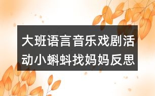 大班語(yǔ)言音樂(lè)戲劇活動(dòng)小蝌蚪找媽媽反思