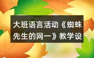大班語言活動《蜘蛛先生的網(wǎng)一》教學設計