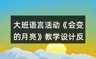 大班語(yǔ)言活動(dòng)《會(huì)變的月亮》教學(xué)設(shè)計(jì)反思