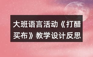 大班語言活動(dòng)《打醋買布》教學(xué)設(shè)計(jì)反思