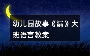 幼兒園故事《漏》大班語(yǔ)言教案