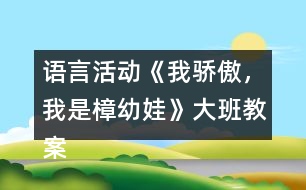 語言活動(dòng)《我驕傲，我是樟幼娃》大班教案快板詩歌游戲