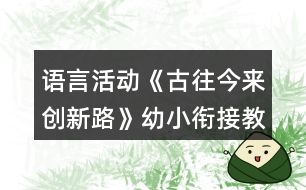 語(yǔ)言活動(dòng)《古往今來(lái)創(chuàng)新路》幼小銜接教案