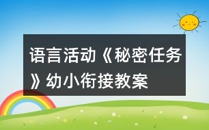 語言活動《秘密任務》幼小銜接教案