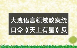 大班語言領(lǐng)域教案繞口令《天上有星》反思
