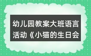 幼兒園教案大班語(yǔ)言活動(dòng)《小貓的生日會(huì)》反思