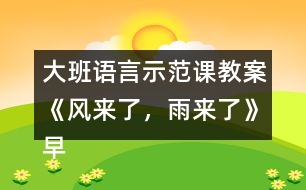 大班語(yǔ)言示范課教案《風(fēng)來(lái)了，雨來(lái)了》（早期閱讀）