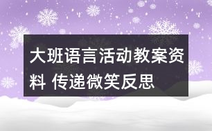 大班語言活動(dòng)教案資料 傳遞微笑反思