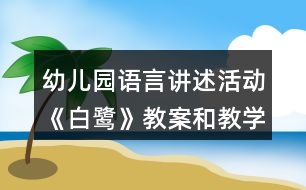 幼兒園語言講述活動(dòng)《白鷺》教案和教學(xué)反思