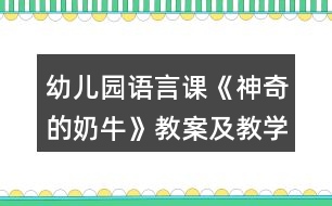 幼兒園語言課《神奇的奶牛》教案及教學反思