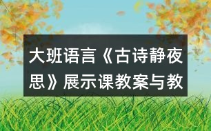 大班語言《古詩(shī)靜夜思》展示課教案與教學(xué)反思