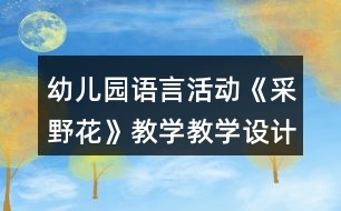 幼兒園語(yǔ)言活動(dòng)《采野花》教學(xué)教學(xué)設(shè)計(jì)和反思