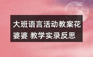 大班語言活動教案花婆婆 教學(xué)實(shí)錄反思