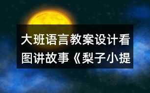 大班語言教案設計看圖講故事《梨子小提琴》