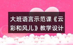大班語言示范課《云彩和風兒》教學設(shè)計反思