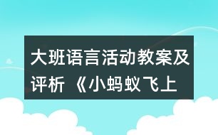 大班語言活動教案及評析 《小螞蟻飛上天》