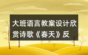 大班語言教案設(shè)計(jì)欣賞詩(shī)歌—《春天》反思