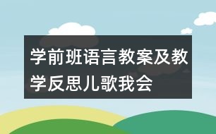 學(xué)前班語(yǔ)言教案及教學(xué)反思兒歌——我會(huì)用手做什么