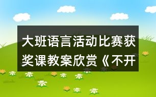 大班語(yǔ)言活動(dòng)比賽獲獎(jiǎng)?wù)n教案欣賞《不開(kāi)心的小樹(shù)》反思
