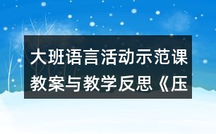 大班語言活動(dòng)示范課教案與教學(xué)反思《壓歲錢的故事》