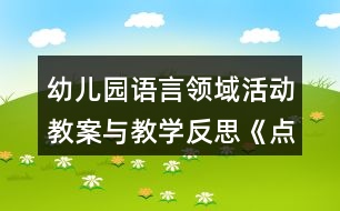 幼兒園語言領(lǐng)域活動教案與教學(xué)反思《點(diǎn)點(diǎn)和多咪的信》