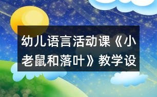 幼兒語言活動(dòng)課《小老鼠和落葉》教學(xué)設(shè)計(jì)及課后反思