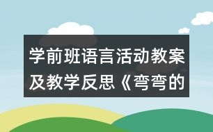 學前班語言活動教案及教學反思《彎彎的路 直直的路》