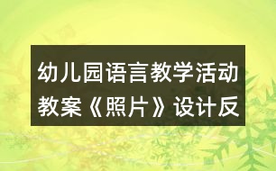 幼兒園語言教學活動教案《照片》設計反思