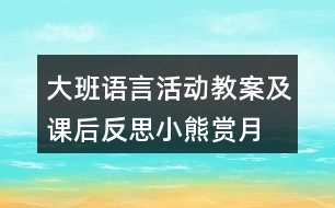 大班語(yǔ)言活動(dòng)教案及課后反思小熊賞月