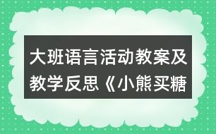 大班語言活動教案及教學反思《小熊買糖果》