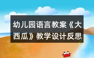 幼兒園語言教案《大西瓜》教學設計反思課后反思