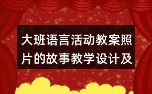 大班語言活動(dòng)教案照片的故事教學(xué)設(shè)計(jì)及課后反思