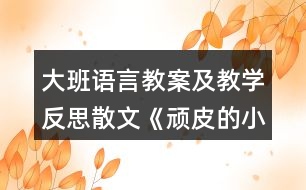 大班語言教案及教學(xué)反思散文《頑皮的小雨滴》反思