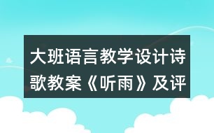 大班語言教學(xué)設(shè)計詩歌教案《聽雨》及評析