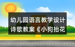幼兒園語言教學(xué)設(shè)計(jì)詩歌教案《小狗抬花轎》及評(píng)析反思