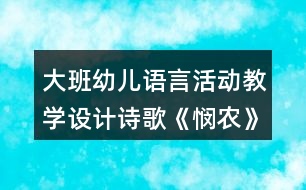 大班幼兒語言活動教學設(shè)計詩歌《憫農(nóng)》教案及簡要評析
