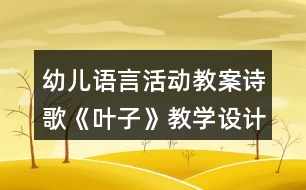 幼兒語(yǔ)言活動(dòng)教案詩(shī)歌《葉子》教學(xué)設(shè)計(jì)反思