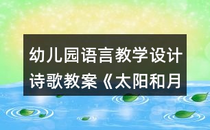 幼兒園語言教學設(shè)計詩歌教案《太陽和月亮》及評析