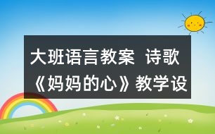 大班語(yǔ)言教案  詩(shī)歌《媽媽的心》教學(xué)設(shè)計(jì)反思