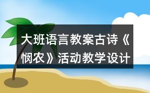 大班語言教案古詩《憫農(nóng)》活動教學(xué)設(shè)計(jì)及評課