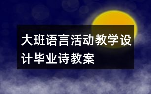 大班語言活動教學(xué)設(shè)計(jì)畢業(yè)詩教案