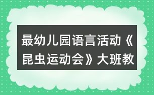 最幼兒園語言活動(dòng)《昆蟲運(yùn)動(dòng)會(huì)》大班教案反思