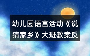幼兒園語(yǔ)言活動(dòng)《說(shuō)猜家鄉(xiāng)》大班教案反思