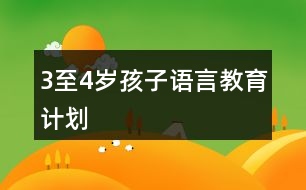 3至4歲孩子語言教育計劃